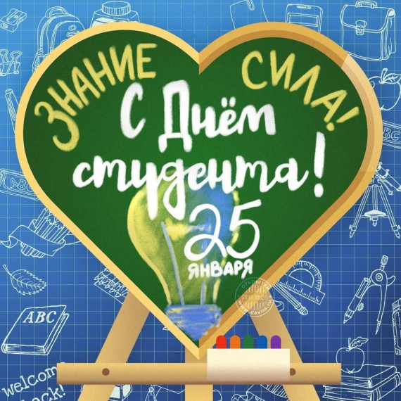 День студента. Татьянин день..