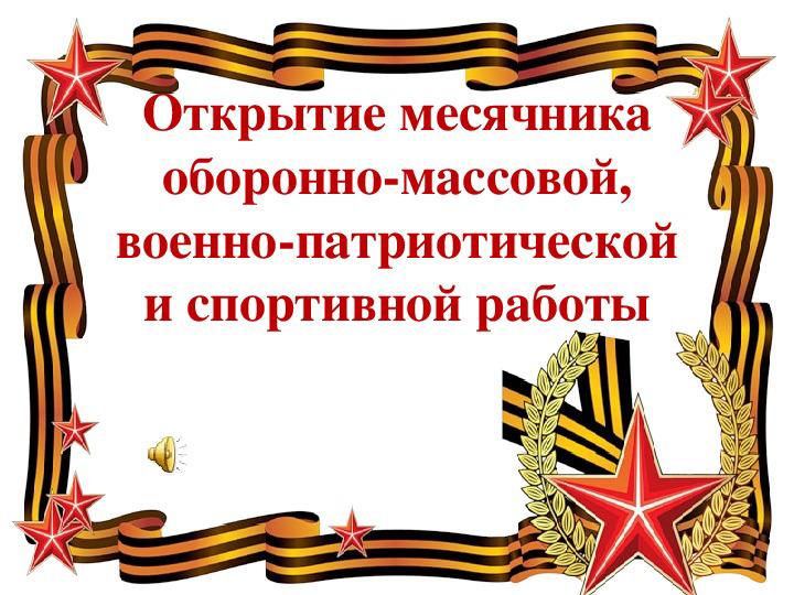 Месячник.