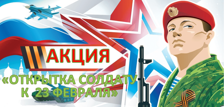 Акция "Открытка солдату".