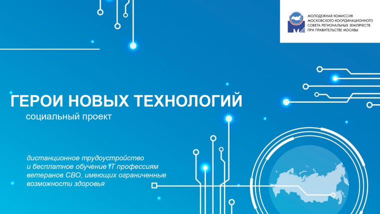 Герои новых технологий.