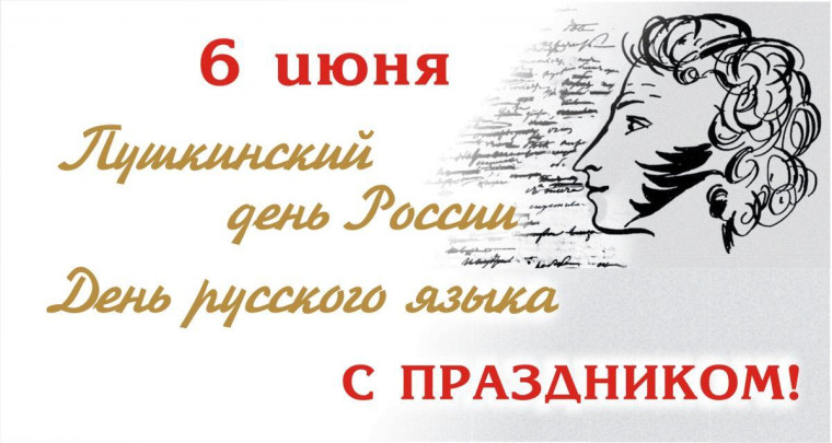 День русского языка.
